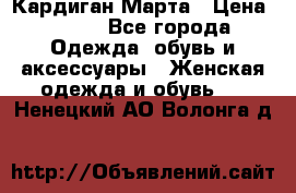 Кардиган Марта › Цена ­ 950 - Все города Одежда, обувь и аксессуары » Женская одежда и обувь   . Ненецкий АО,Волонга д.